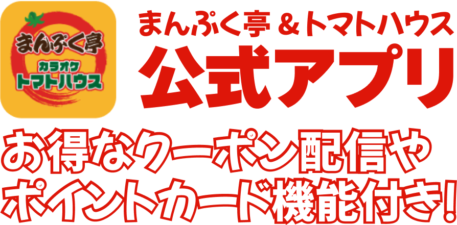 まんぷく亭&トマトハウス公式アプリお得なクーポン配信やポイントカード機能付き！