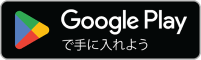 Google Playバナー